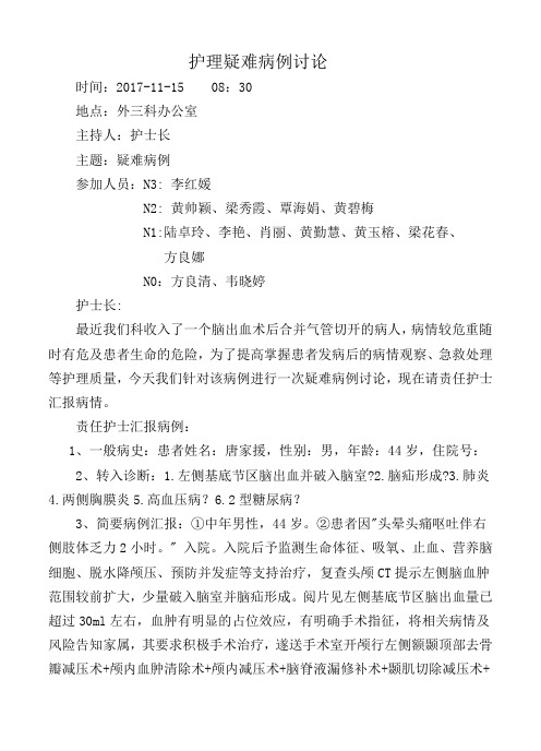 护理疑难病历讨论