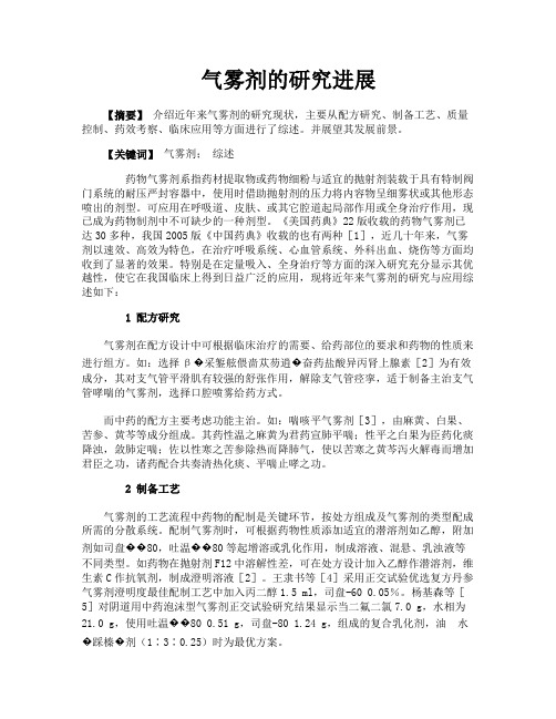气雾剂的研究进展
