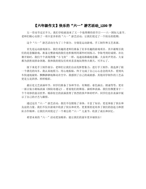 【六年级作文】快乐的“六一”游艺活动_1200字