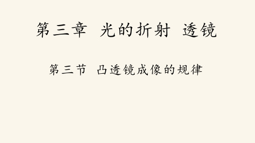 3.3+凸透镜成像的规律++2024-2025学年苏科版物理+八年级上册