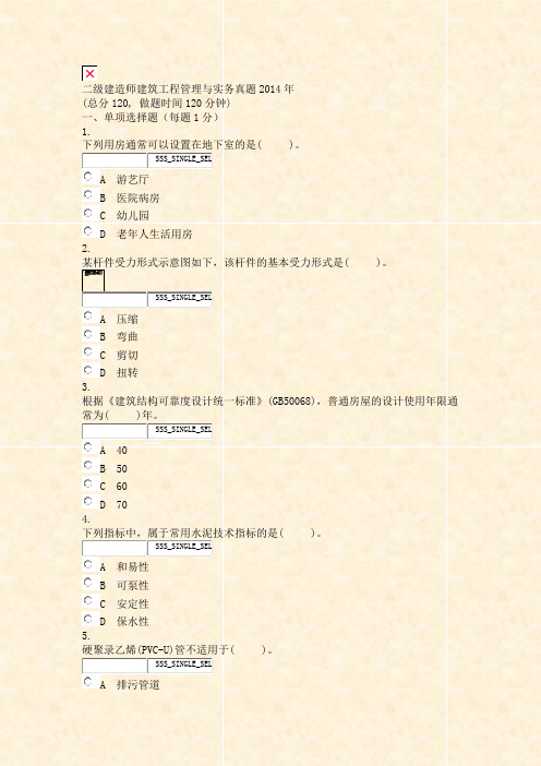 二级建造师建筑工程管理与实务真题2014年_真题无答案
