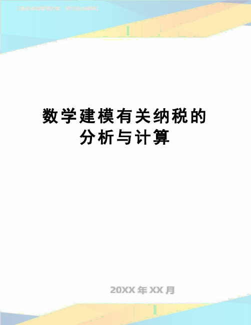 【精品】数学建模有关纳税的分析与计算