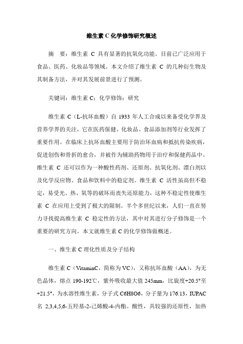 维生素C化学修饰研究概述