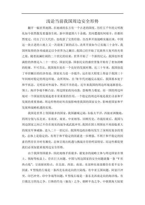 浅论当前我国周边安全形势