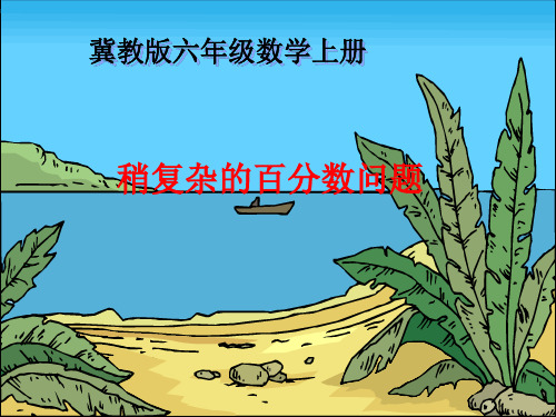 冀教版数学六年级上册《稍复杂的百分数问题》课件