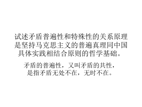 试述矛盾普遍性和特殊性的关系