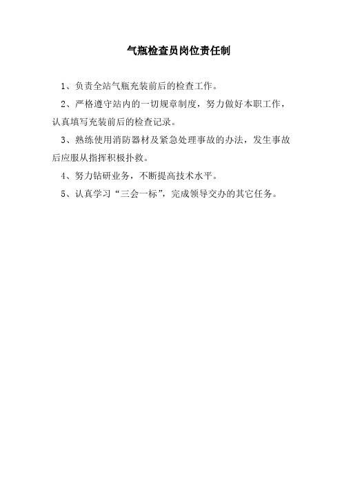 气瓶检查员岗位责任制