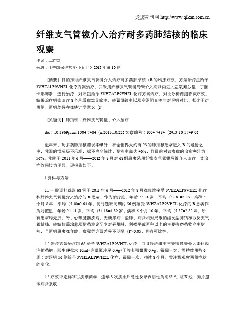 纤维支气管镜介入治疗耐多药肺结核的临床观察
