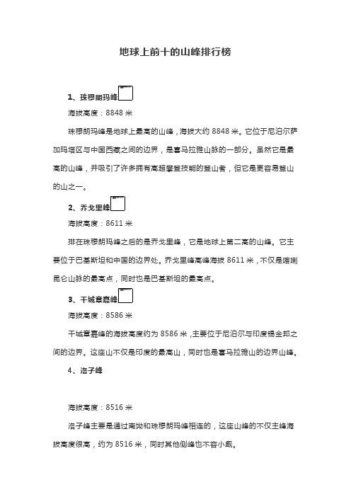 地球上排名前十高的山峰