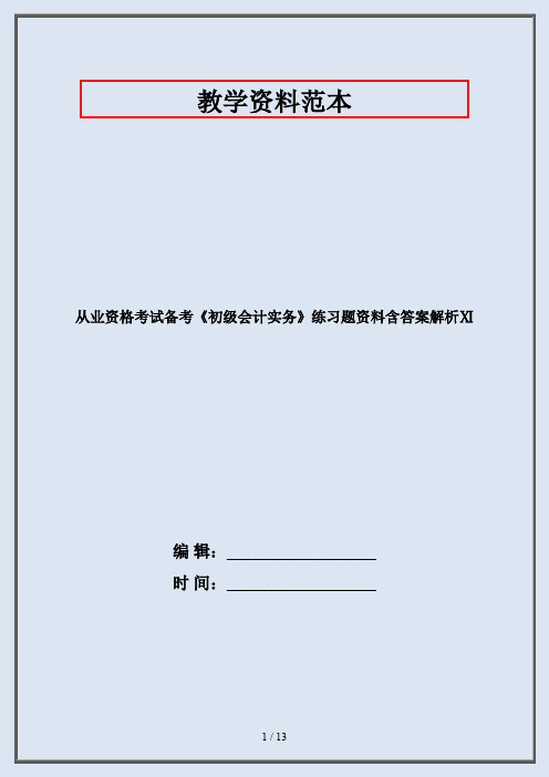 从业资格考试备考《初级会计实务》练习题资料含答案解析Ⅺ