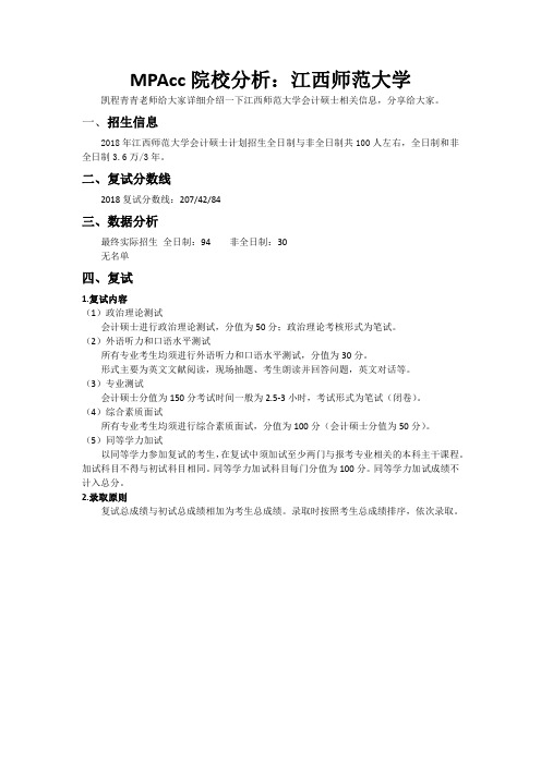 MPAcc院校分析：江西师范大学