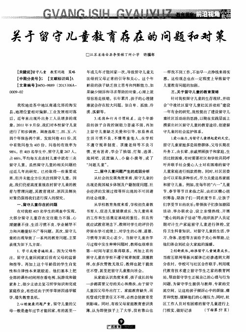关于留守儿童教育存在的问题和对策