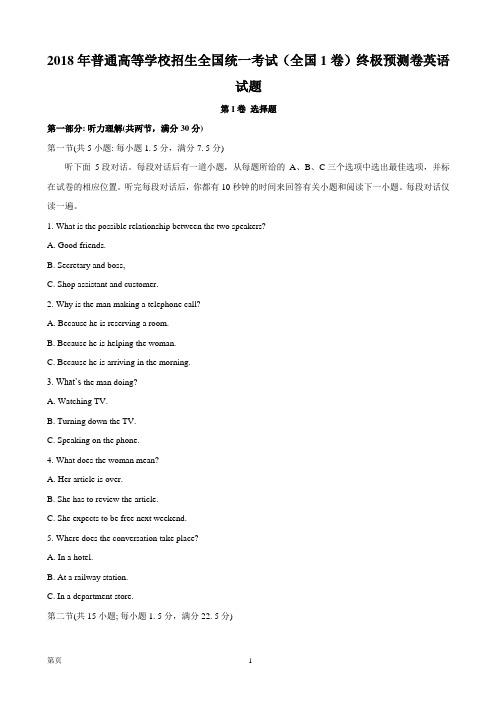 2018年普通高等学校招生全国统一考试(全国1卷)终极预测卷英语试题(word版)
