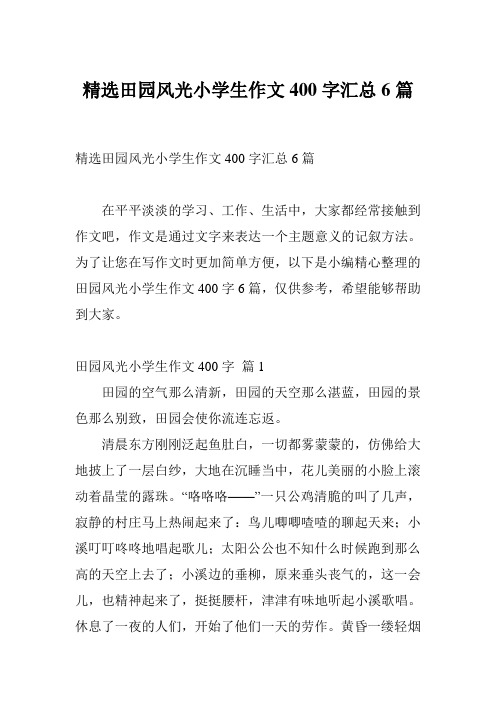 精选田园风光小学生作文400字汇总6篇