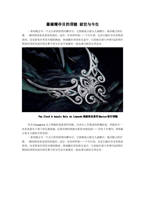 美人都女性网：最璀璨夺目的项链 前世与今生