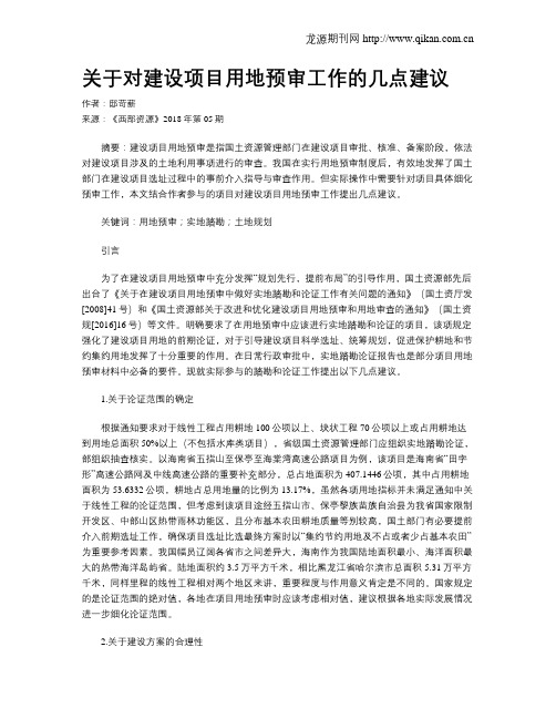 关于对建设项目用地预审工作的几点建议