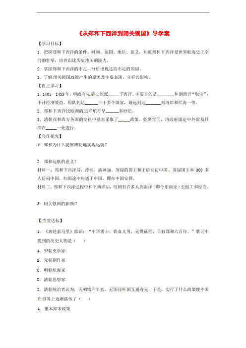 七年级历史下册 第三单元 第23课 从郑和下西洋到闭关锁国导学案(无答案) 北师大版