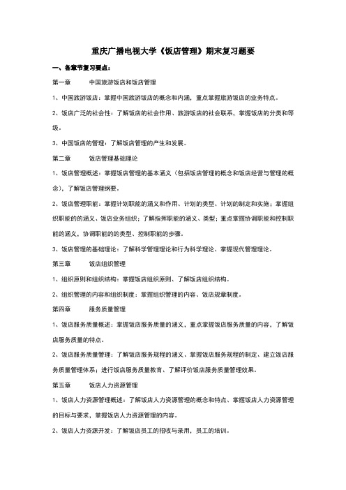 饭店管理期末复习题要点
