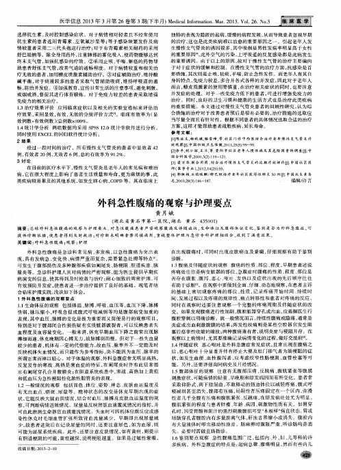 外科急性腹痛的观察与护理要点