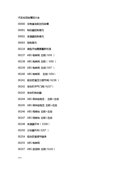 汽车检测故障码大全