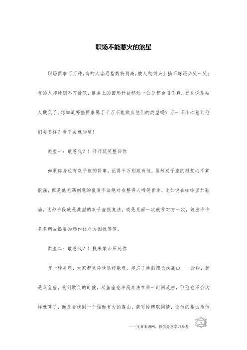 职场不能惹火的煞星