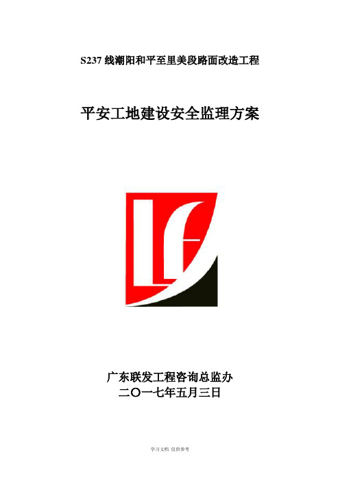 平安工地建设安全监理实施方案