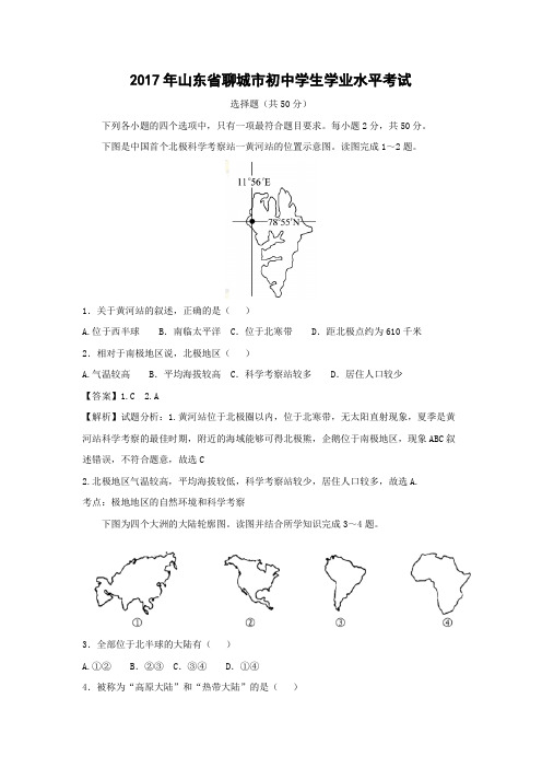 【地理】2017年山东省聊城市中考真题(解析版)