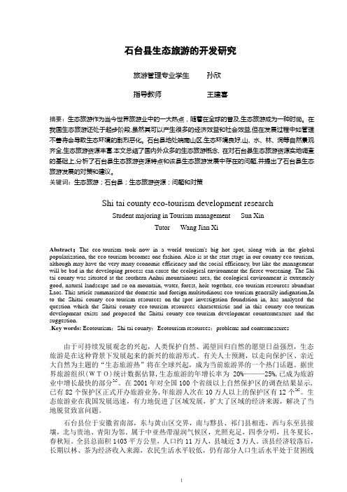 石台县生态旅游的开发研究