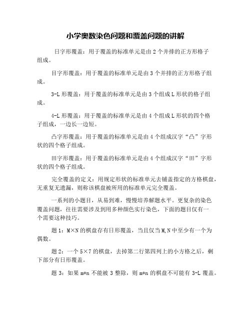 小学奥数染色问题和覆盖问题的讲解