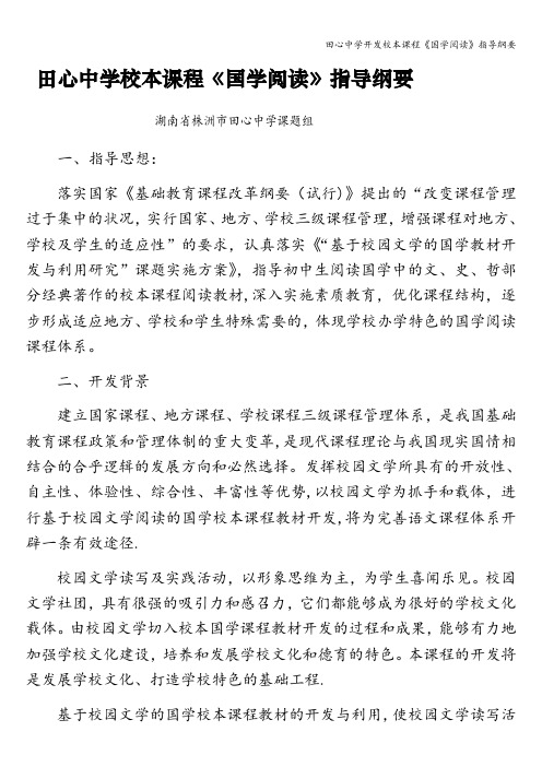 田心中学开发校本课程《国学阅读》指导纲要