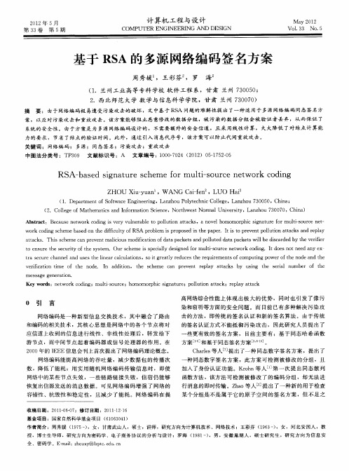 基于RSA的多源网络编码签名方案