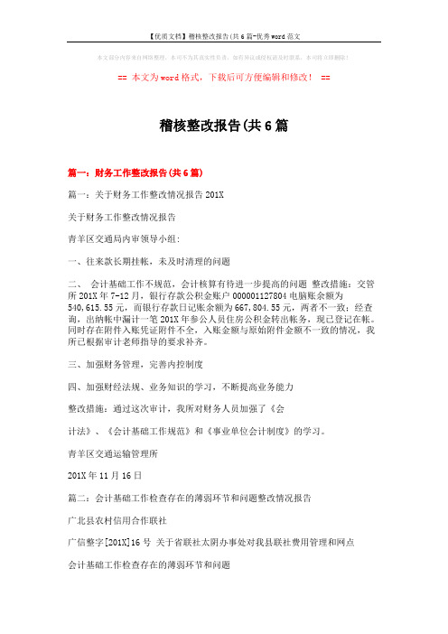【优质文档】稽核整改报告(共6篇-优秀word范文 (15页)