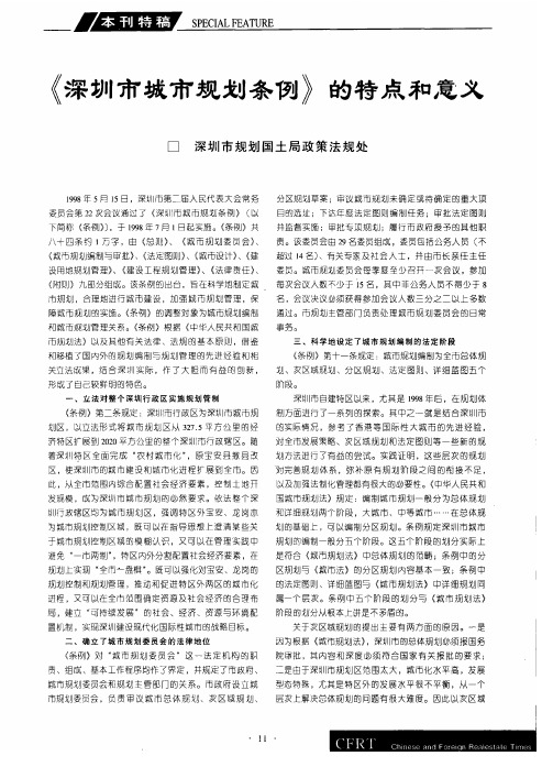 《深圳市城市规划条例》的特点和意义