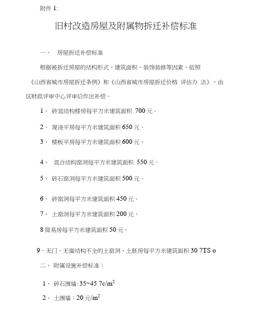 旧村改造房屋及附属物拆迁补偿标准