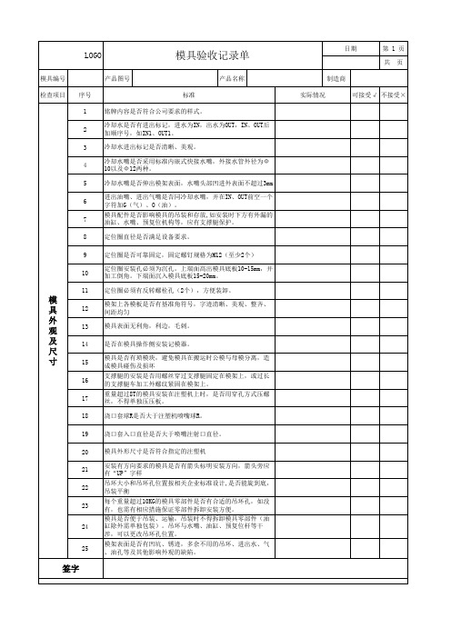 模具验收记录单