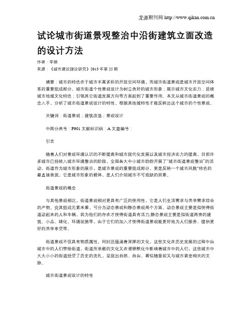 试论城市街道景观整治中沿街建筑立面改造的设计方法
