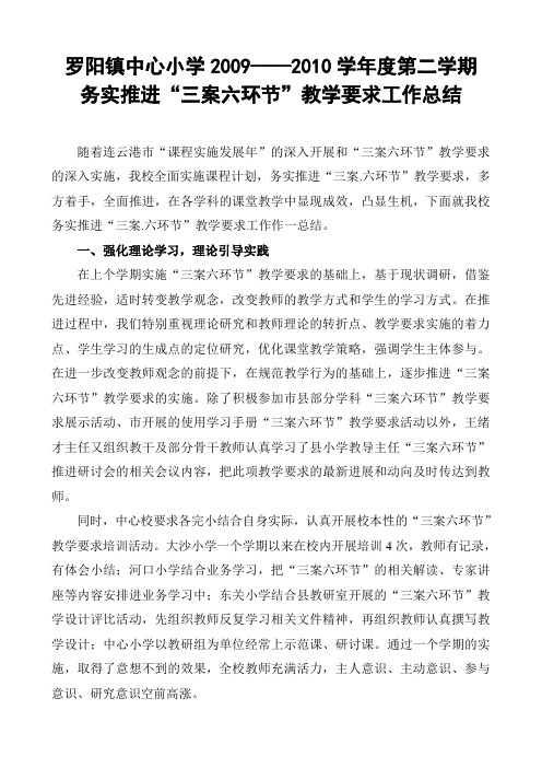 务实推进“三案六环节”教学要求工作总结