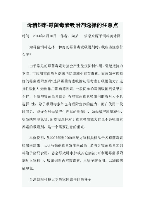 20140116母猪饲料霉菌毒素吸附剂选择的注意点