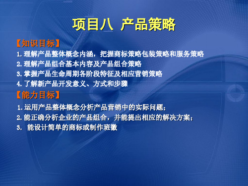 市场营销理论与实务任务1  产品策略