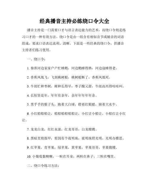 经典播音主持必练绕口令大全