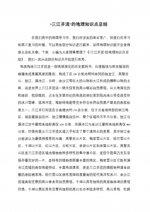 “三江并流”的地理知识点总结