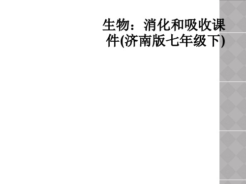 生物消化和吸收课件济南版七年级下