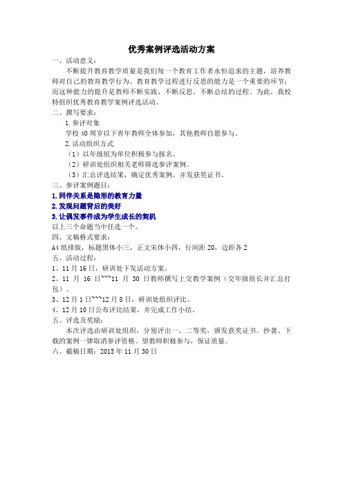 优秀案例评选活动方案