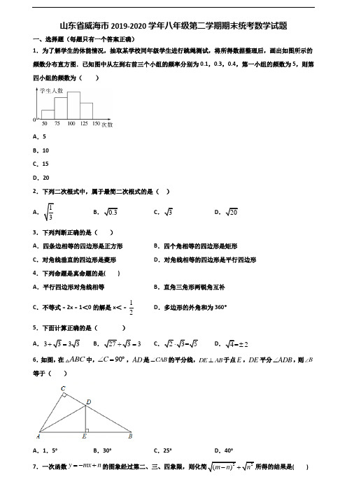 山东省威海市2019-2020学年八年级第二学期期末统考数学试题含解析