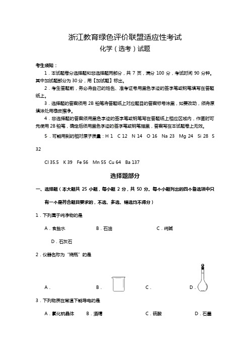 浙江教育绿色评价联盟2020┄2021届高三10月适应性考试化学试题Word版 含答案
