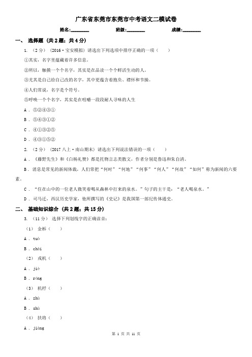 广东省东莞市东莞市中考语文二模试卷