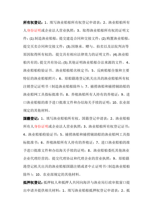 所有权登记1填写渔业船舶所有权登记申请表2渔业船舶所有人