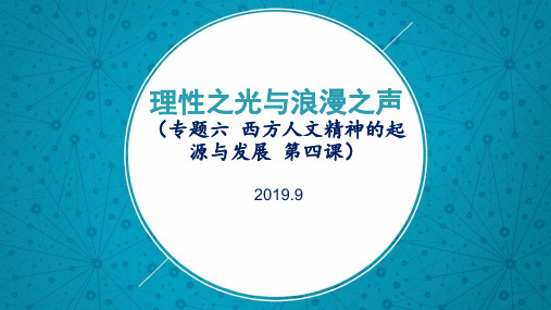 高中历史人民版必修3理性之光与浪漫之声 课件PPT