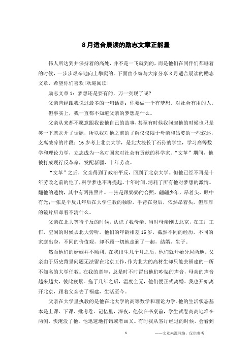 8月适合晨读的励志文章正能量