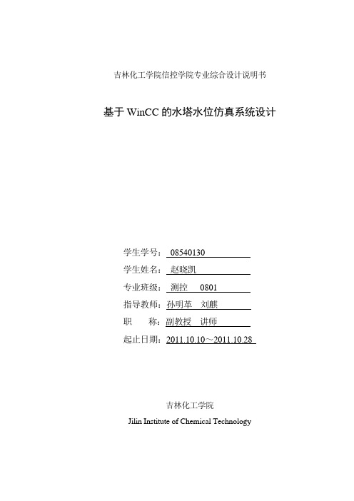 基于WinCC的水塔水位仿真系统设计